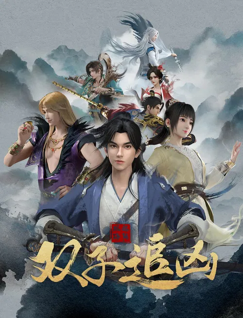 风起洛阳之双子追凶(2023)海报