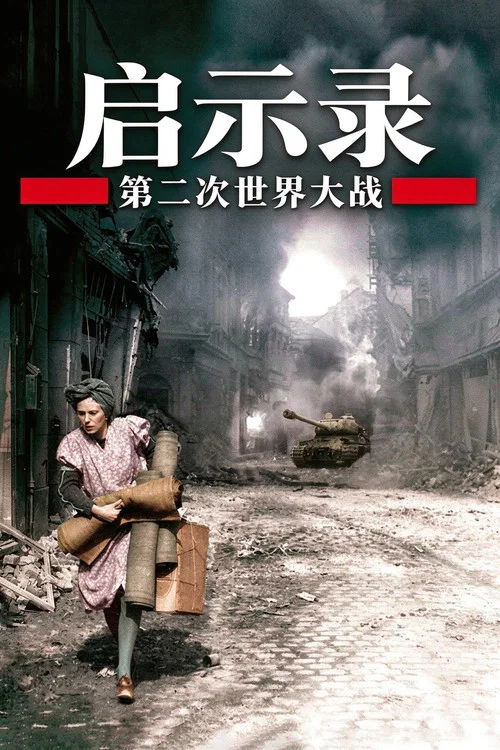 二次大战启示录(2009)海报