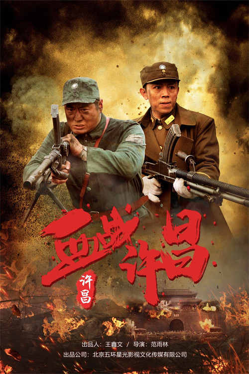血战许昌(2021)海报