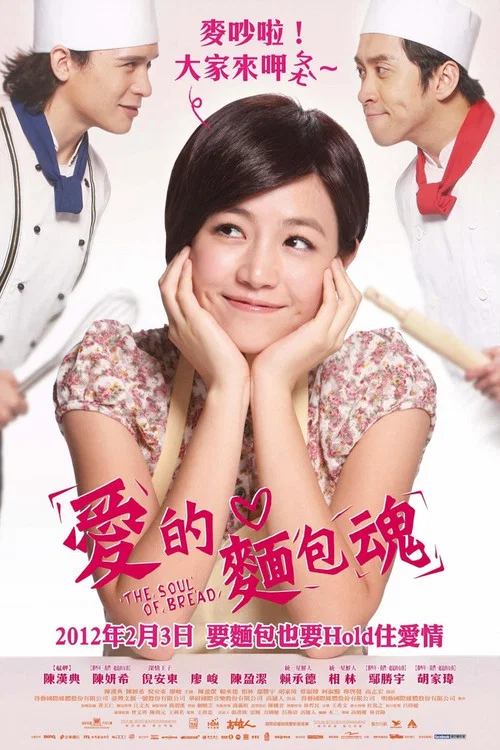 爱的面包魂(2012)海报