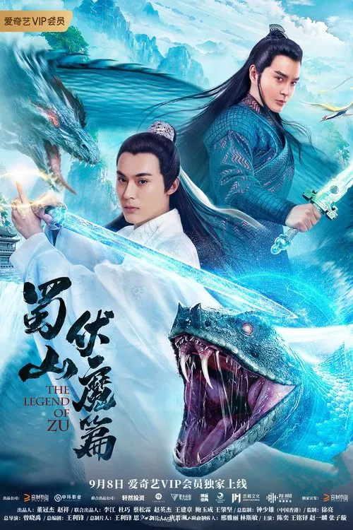 蜀山·伏魔篇(2019)海报