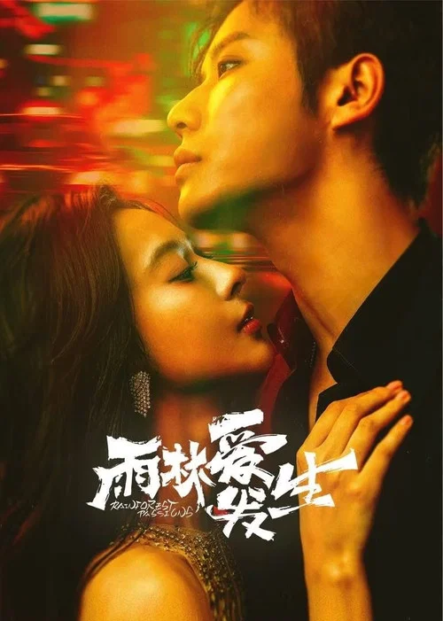 雨林爱发生剧照2