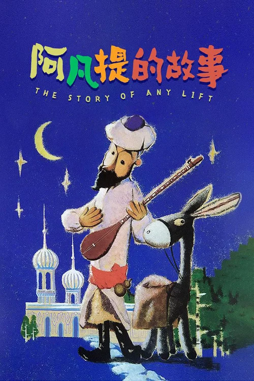 阿凡提的故事剧照2