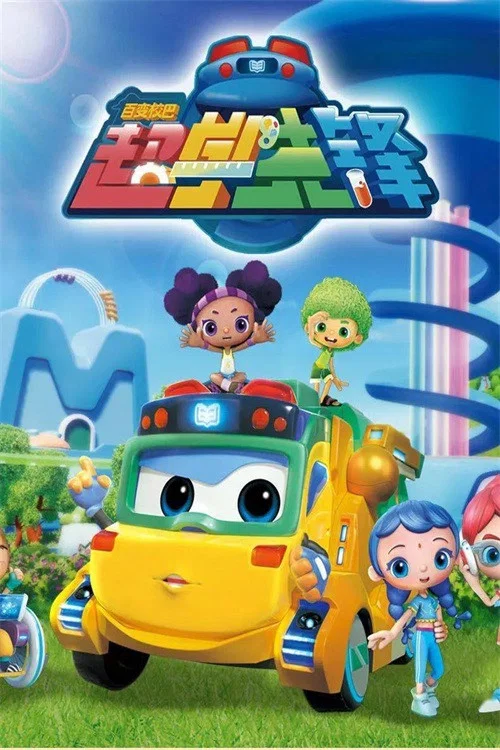 百变校巴第五季剧照2