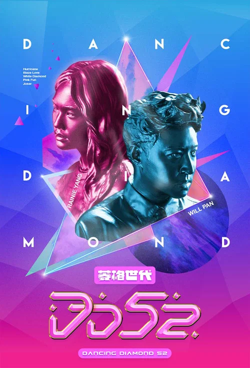 菱格世代DD52(2020)海报