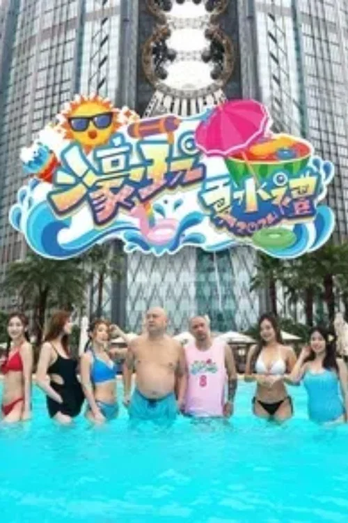 濠玩夏水礼(2023)海报