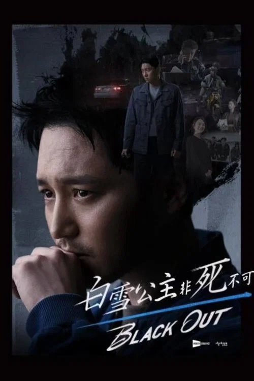 白雪公主必须死剧照2