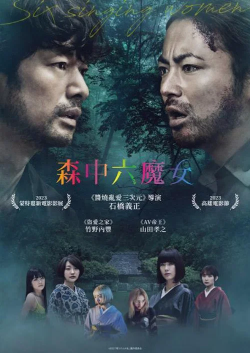 唱歌的六个女人(2023)海报
