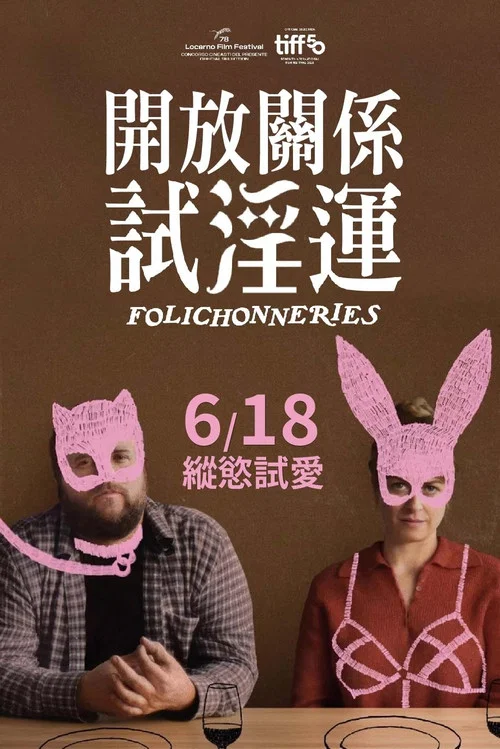 轻佻游戏(2026)海报