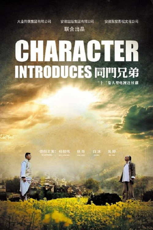 同门兄弟(2015)海报
