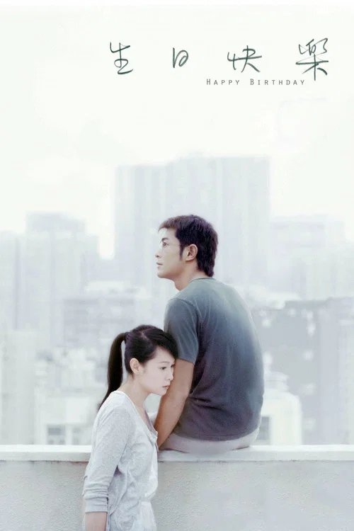 生日快乐(2007)海报