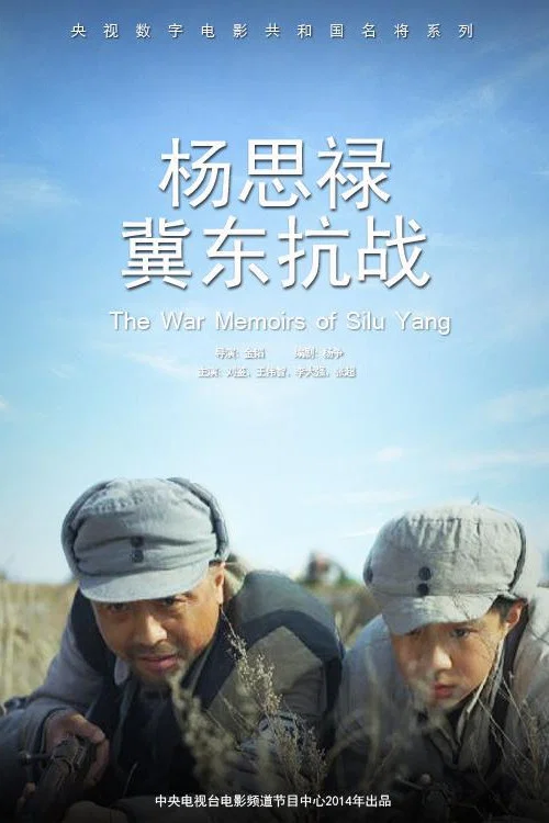 杨思禄冀东抗战(2014)海报