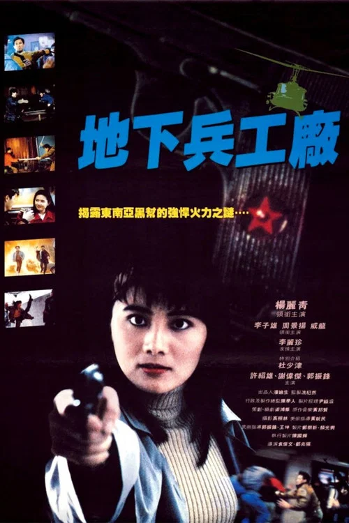 地下兵工厂(1991)海报