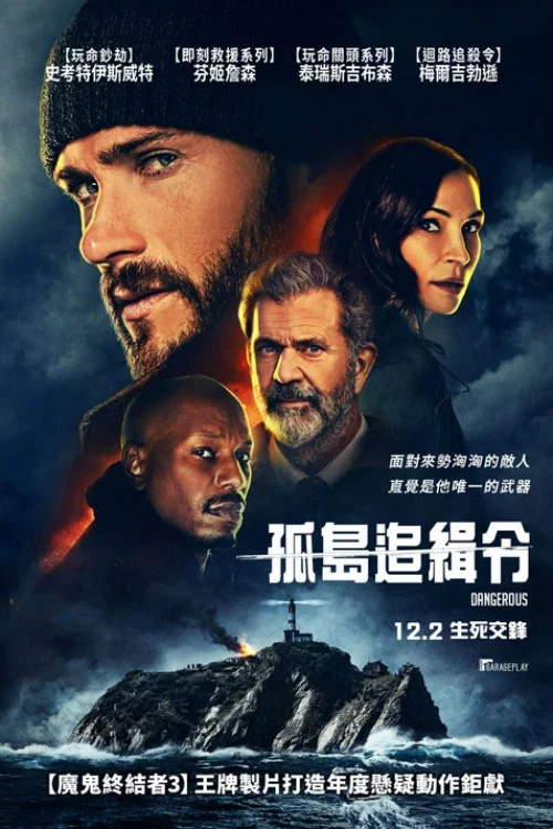 危险境地(2021)海报