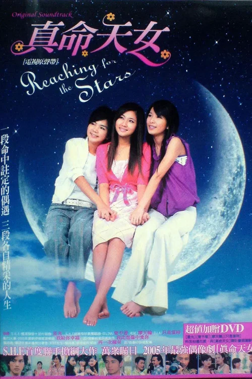 真命天女(2005)海报