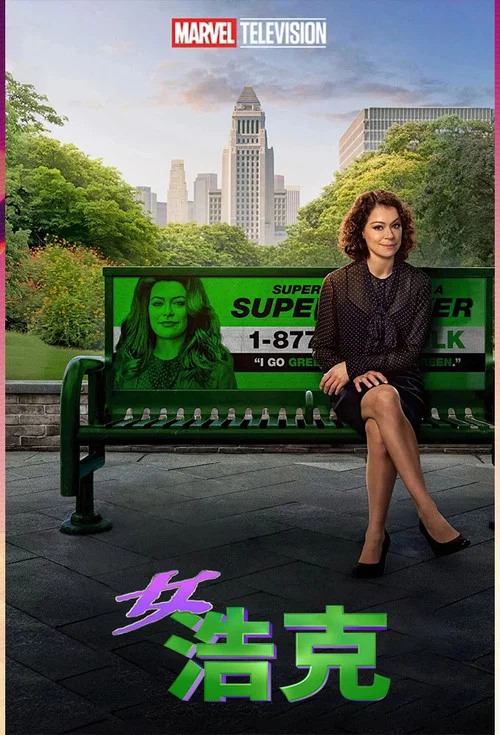女浩克剧照2
