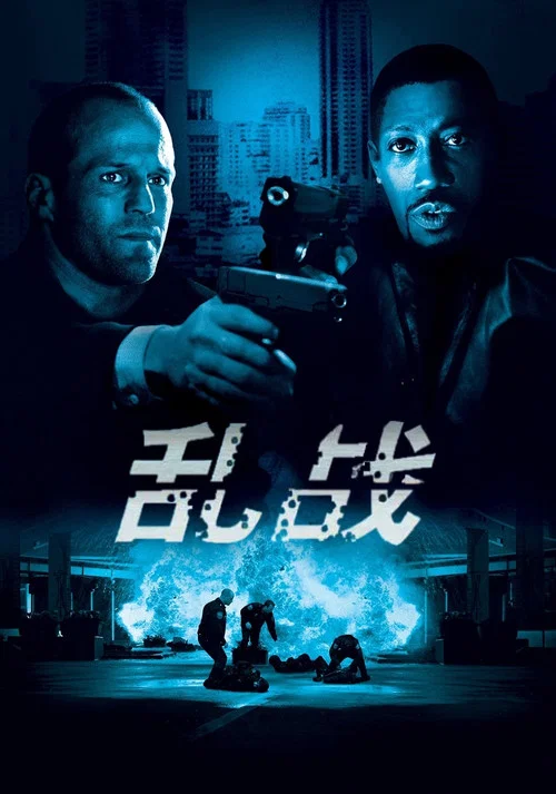 乱战(2005)海报