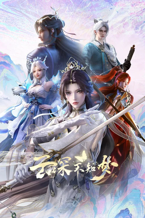 云深不知梦剧照3