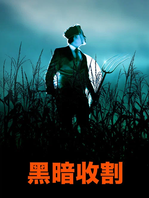 黑暗收割(2023)海报