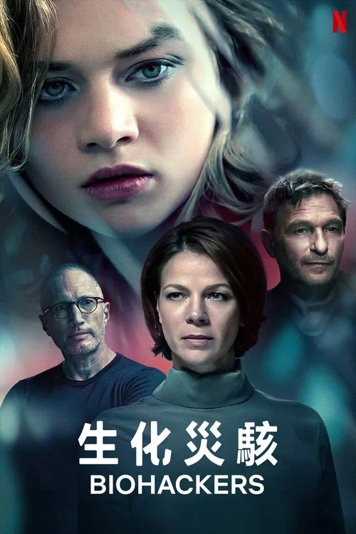 生物黑客第二季剧照2