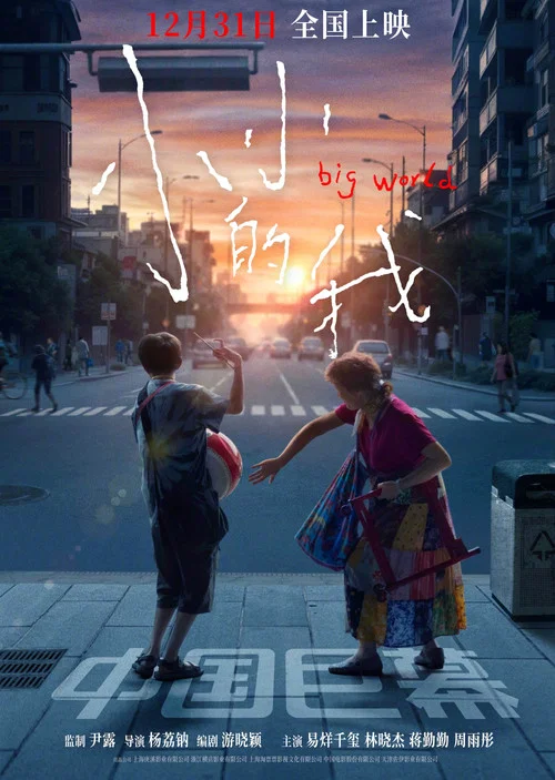 小小的我剧照12
