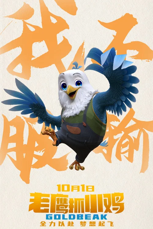 老鹰抓小鸡剧照12