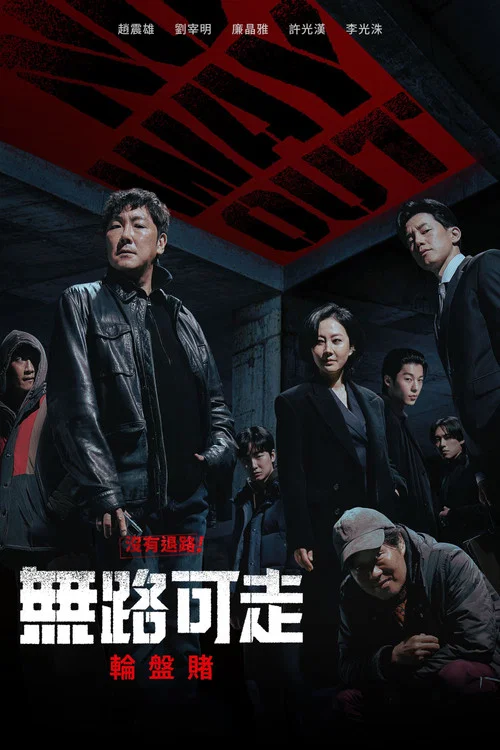 无路可走:轮盘赌剧照2