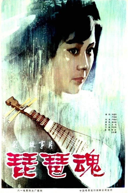 琵琶魂(1982)海报