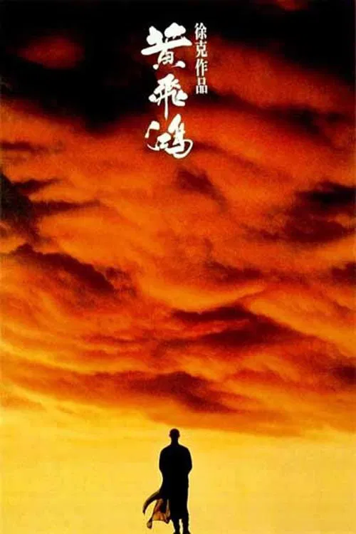 黄飞鸿1991(1991)海报