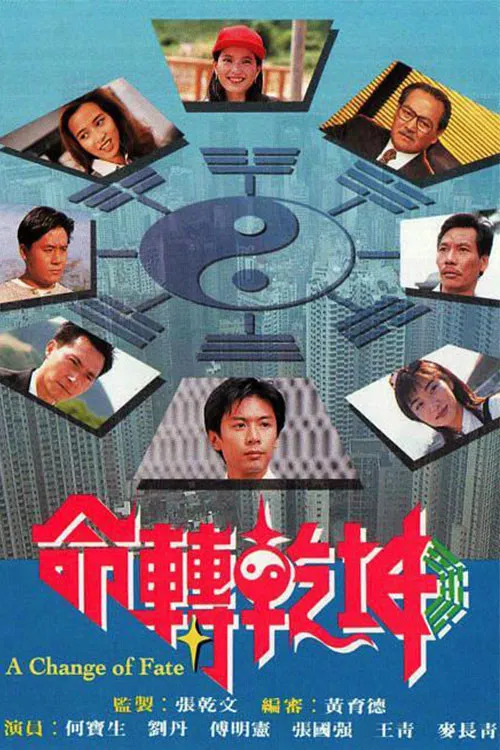 命转乾坤(粤语版)(1994)海报