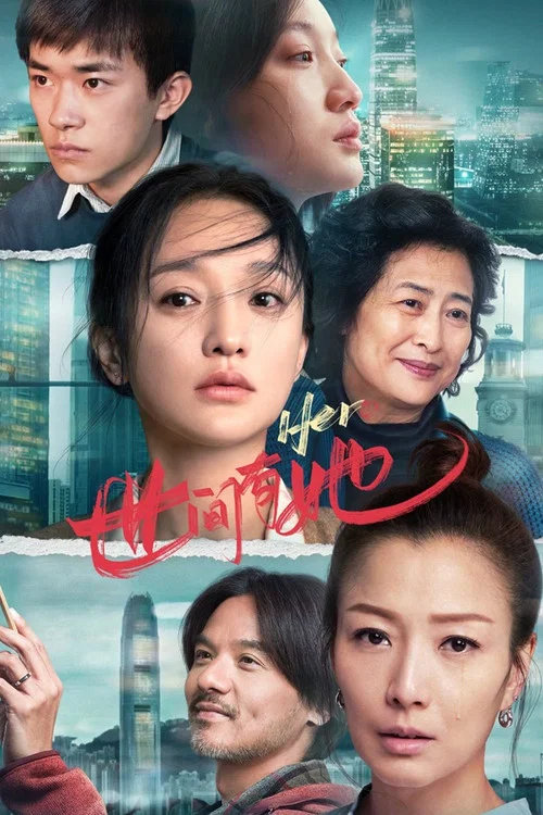 世间有她(2022)海报