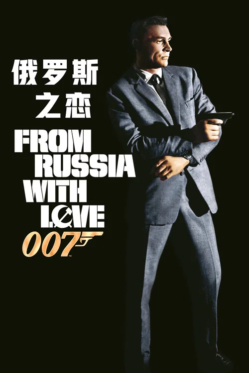 007之俄罗斯之恋剧照2