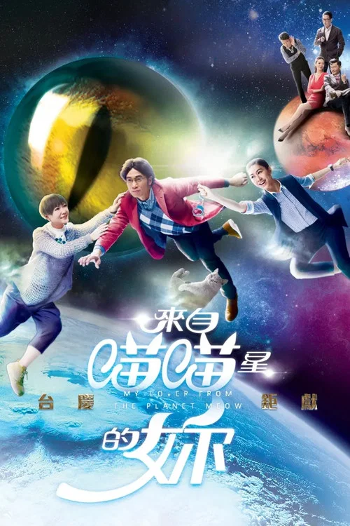 来自喵喵星的你(2016)海报