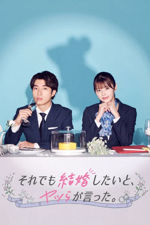 尽管如此,他们还是说想结婚(2023)海报