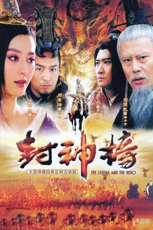 封神榜之凤鸣岐山剧照2