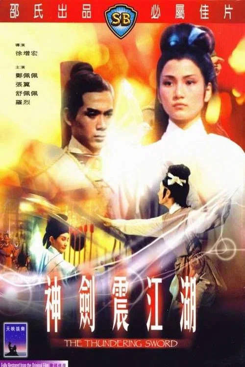 神剑震江湖剧照4