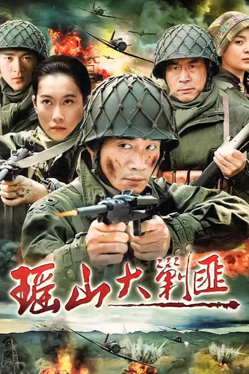 瑶山大剿匪(2011)海报