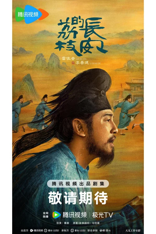 长安的荔枝剧照4