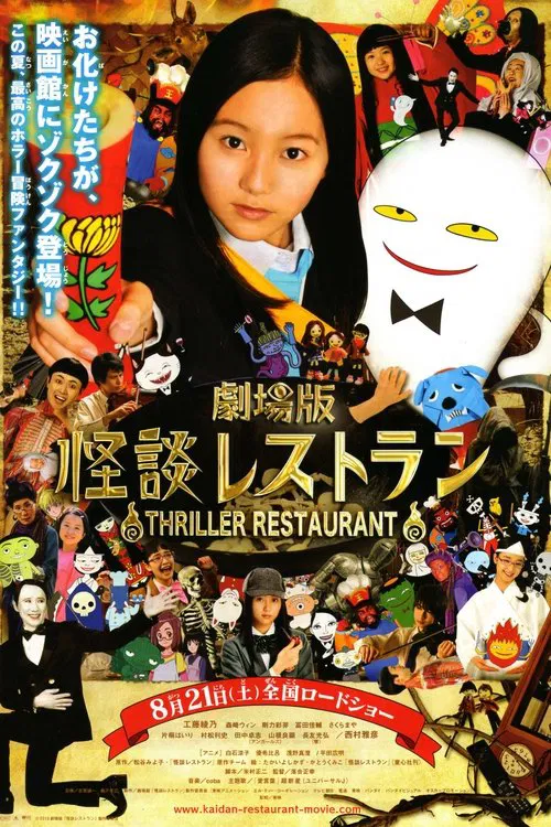 怪谈餐厅(2010)海报