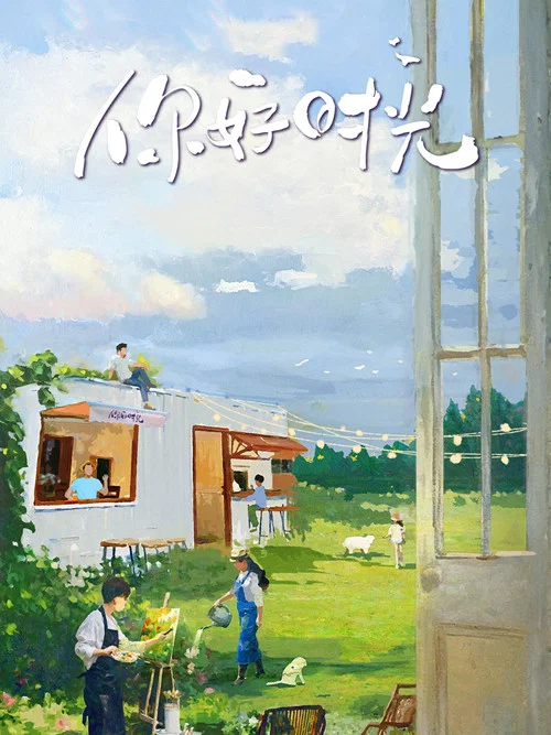 你好时光(2025)海报