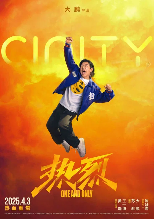 热烈剧照18