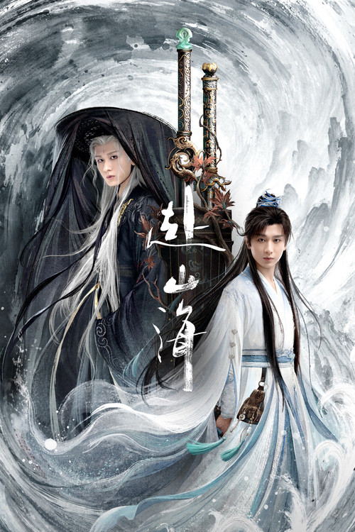 赴山海剧照9