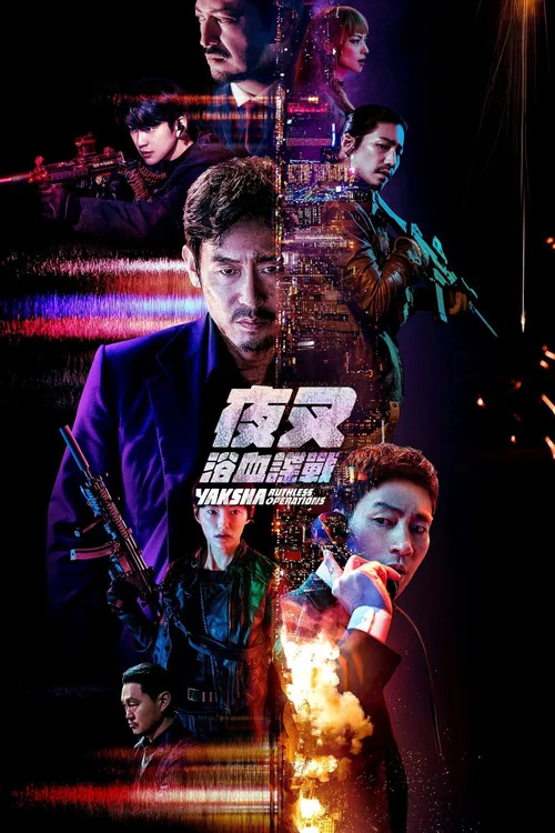 夜叉2022剧照2