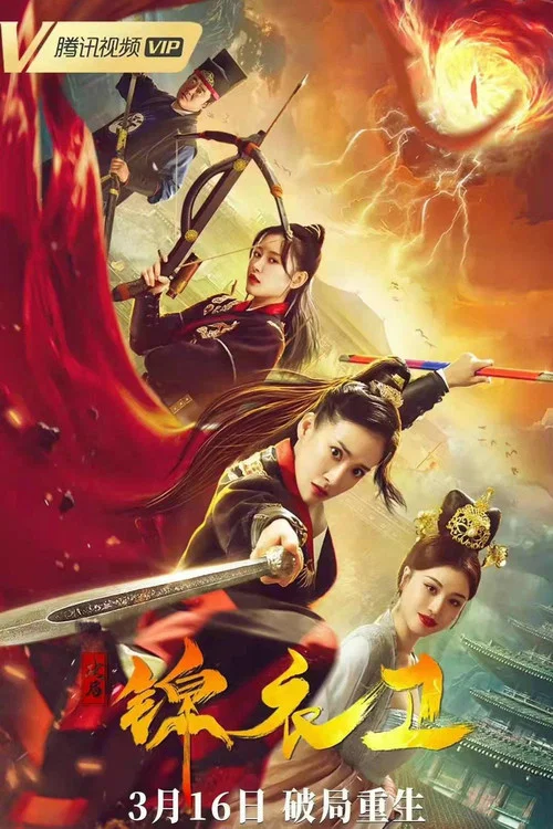 破局锦衣卫(2022)海报