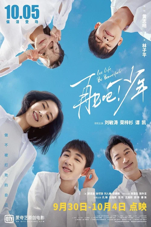 再见,少年(2020)海报