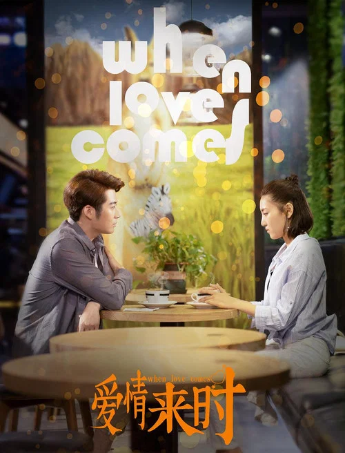 爱情来时(2021)海报