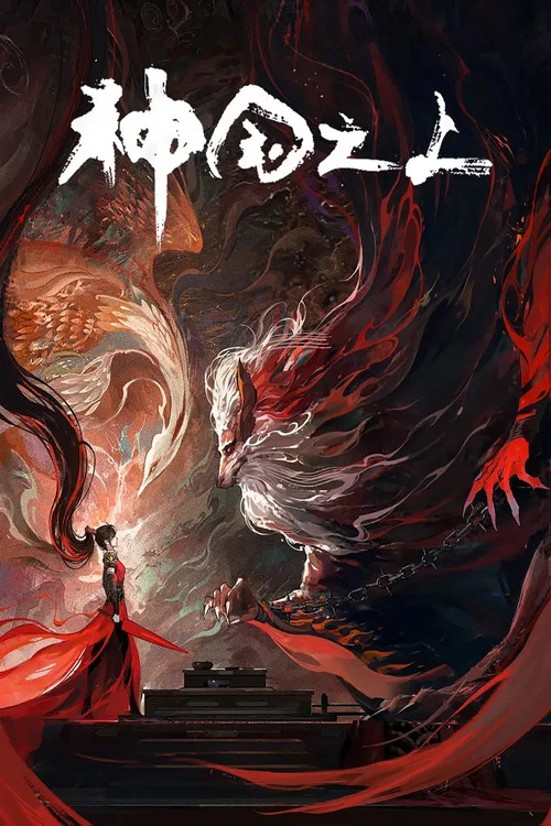 神国之上剧照3