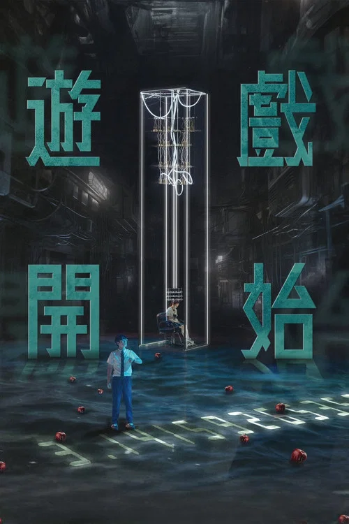 游戏开始剧照3