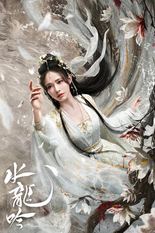 水龙吟剧照8