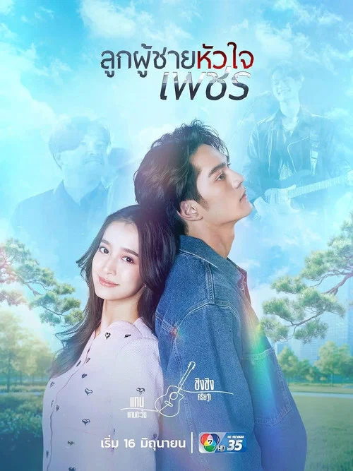 男子心如钻(2026)海报